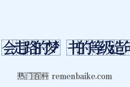 会走路的梦·书的等级造句是什么意思的图片